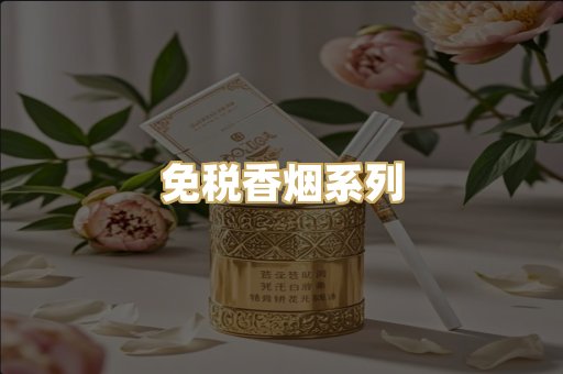 免税香烟系列